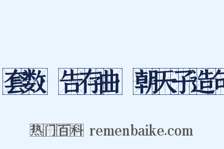 套数·告存曲·朝天子造句是什么意思的图片